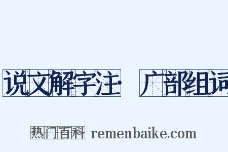 说文解字注·广部组词是什么意思的图片